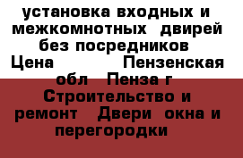 установка входных и межкомнотных  двирей  без посредников › Цена ­ 1 200 - Пензенская обл., Пенза г. Строительство и ремонт » Двери, окна и перегородки   